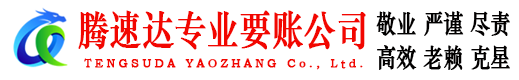 周村要账公司
